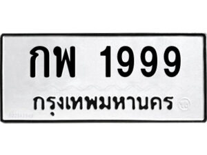 P. okdee ป้ายทะเบียนรถ กพ 1999 ทะเบียนมงคลจากกรมขนส่ง