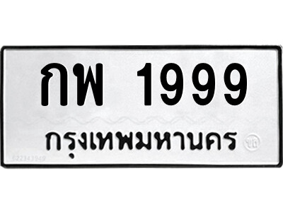 กพ 1999 P. okdee ป้ายทะเบียนรถ กพ 1999 ทะเบียนมงคลจากกรมขนส่ง