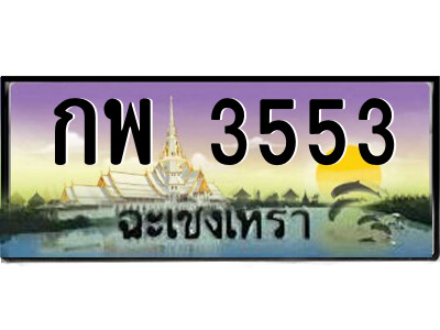 กพ 3553 2.ป้ายทะเบียนรถ กพ 3553 เลขประมูล ฉะเชิงเทรา