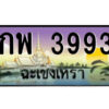 2.ป้ายทะเบียนรถ กพ 3993 เลขประมูล ฉะเชิงเทรา