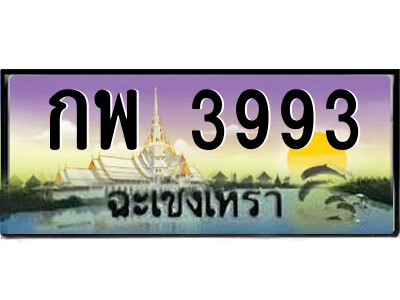 กพ 3993 2.ป้ายทะเบียนรถ กพ 3993 เลขประมูล ฉะเชิงเทรา