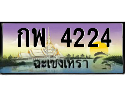 กพ-4224 2.ป้ายทะเบียนรถ กพ 4224 เลขประมูล ฉะเชิงเทรา