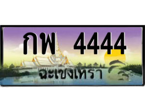2.ป้ายทะเบียนรถ กพ 4444 เลขประมูล ฉะเชิงเทรา