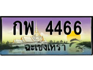 2.ป้ายทะเบียนรถ กพ 4466 เลขประมูล ฉะเชิงเทรา