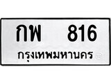 1.ป้ายทะเบียน กพ 816 ผลรวมดี 24 ทะเบียนมงคล มหาเสน่ห์