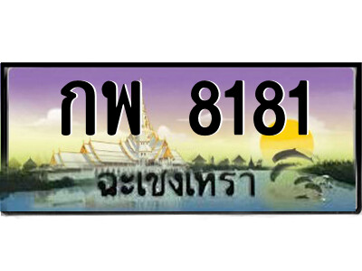กพ 8181 2.ป้ายทะเบียนรถ กพ 8181 เลขประมูล ฉะเชิงเทรา