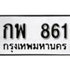 1.ป้ายทะเบียน กพ 861 ทะเบียนมงคล มหาเสน่ห์ ผลรวมดี 24