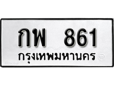 กพ 861 1.ป้ายทะเบียน กพ 861 ทะเบียนมงคล มหาเสน่ห์ ผลรวมดี 24