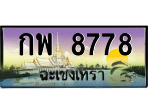 2.ป้ายทะเบียนรถ กพ 8778 เลขประมูล ฉะเชิงเทรา