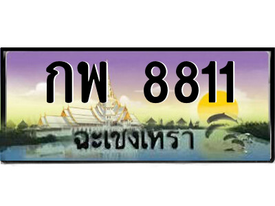 กพ 8811 2.ป้ายทะเบียนรถ กพ 8811 เลขประมูล ฉะเชิงเทรา