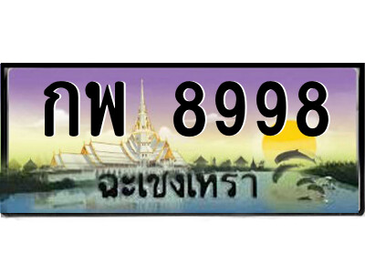 กพ 8998 2.ป้ายทะเบียนรถ กพ 8998 เลขประมูล ฉะเชิงเทรา