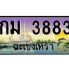 2.ป้ายทะเบียนรถ กม 3883 เลขประมูล ฉะเชิงเทรา