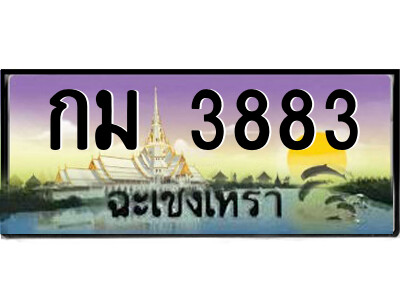 กม 3883 2.ป้ายทะเบียนรถ กม 3883 เลขประมูล ฉะเชิงเทรา