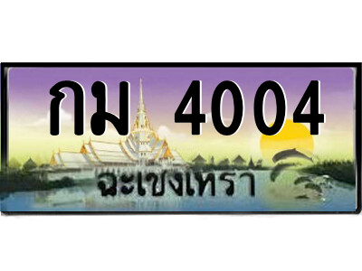 กม-4004 2.ป้ายทะเบียนรถ กม 4004 เลขประมูล ฉะเชิงเทรา