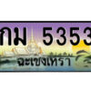 2.ป้ายทะเบียนรถ กม 5353 เลขประมูล ฉะเชิงเทรา