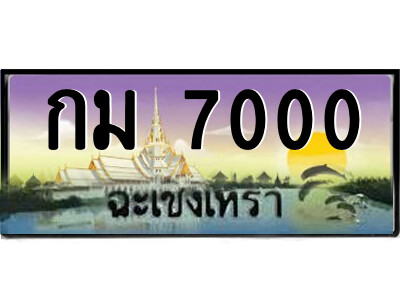 กม 7000 2.ป้ายทะเบียนรถ กม 7000 เลขประมูลฉะเชิงเทรา