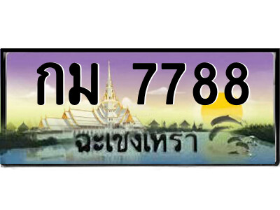 กม 7788 2.ป้ายทะเบียนรถ กม 7788 เลขประมูล ฉะเชิงเทรา