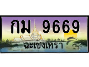2.ป้ายทะเบียนรถ กม 9669 เลขประมูล ฉะเชิงเทรา