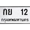 3.ป้ายทะเบียนรถ กย 12 ทะเบียนมงคล กย 12 จากกรมขนส่ง
