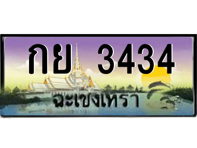 กย 3434 2.ป้ายทะเบียนรถ กย 3434 เลขประมูล ฉะเชิงเทรา