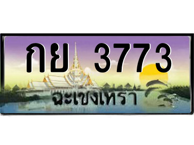 กย 3773 2.ป้ายทะเบียนรถ กย 3773 เลขประมูล ฉะเชิงเทรา