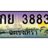 2.ป้ายทะเบียนรถ กย 3883 เลขประมูล ฉะเชิงเทรา