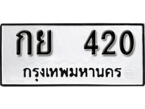 1.okdee ผลรวมดี 15 ป้ายทะเบียนรถ กย 420 จากกรมขนส่ง