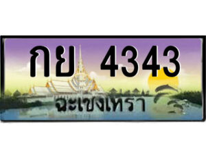 2.ป้ายทะเบียนรถ กย 4343 เลขประมูล ทะเบียนสวย กย 4343 จากกรมขนส่ง
