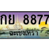 2.ป้ายทะเบียนรถ กย 8877 เลขประมูล ฉะเชิงเทรา
