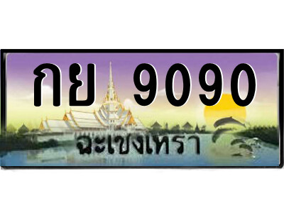 กย 9090 2.ป้ายทะเบียนรถ กย 9090 เลขประมูล ฉะเชิงเทรา