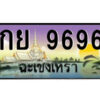 2.ป้ายทะเบียนรถ กย 9696 เลขประมูล ฉะเชิงเทรา