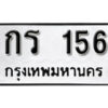 12. okdee ป้ายทะเบียนรถ กร 156 ทะเบียนมงคลจากกรมขนส่ง