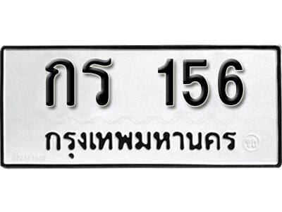 กร 156 12. okdee ป้ายทะเบียนรถ กร 156 ทะเบียนมงคลจากกรมขนส่ง