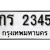 12. okdee ผลรวมดี 19 ป้ายทะเบียนรถ กร 2345 จากกรมขนส่ง