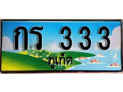 กร 333 ให้บริการ โดย บริษัท ออนไลน์ขายดี จำกัด มั่นใจในงานคุณภาพ ปลอดภัยเรื่อง ธุรกรรมทางการเงิน ได้รับเล่มรถพร้อมป้ายทะเบียนแน่นอน. จากกรมการขนส่ง