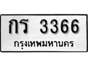 12. okdee ผลรวมดี 23 ป้ายทะเบียนรถ กร 3366 จากกรมขนส่ง