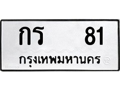 กร 81 9.ป้ายทะเบียนรถ กร 81 ทะเบียนมงคล กร 81 ผลรวมดี 14