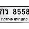 51.ป้ายทะเบียนรถ กร 8558 ทะเบียนมงคล กร 8558 จากกรมขนส่ง