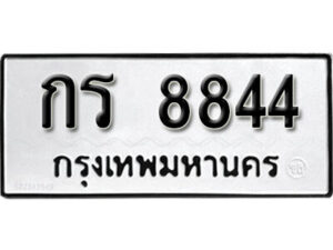 9. okdee ป้ายทะเบียนรถ กร 8844 ทะเบียนมงคลจากกรมขนส่ง