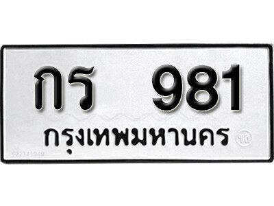 กร 981