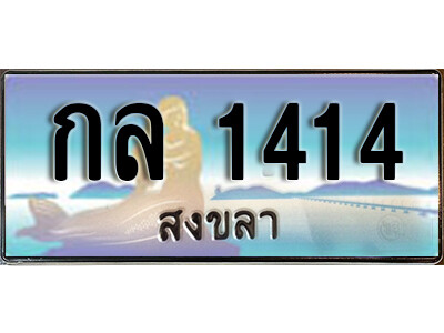 กล 1414 2.ทะเบียนสวยสงขลา กล 1414 เลขประมูล ทะเบียนรถสงขลา