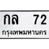 1.ป้ายทะเบียนรถ กล 72 ทะเบียนมงคล กล 72 จากกรมขนส่ง