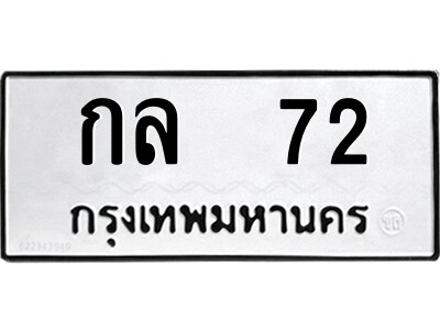 กล 72 1.ป้ายทะเบียนรถ กล 72 ทะเบียนมงคล กล 72 จากกรมขนส่ง