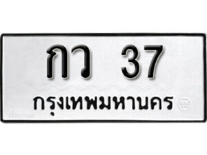 1. okdee ป้ายทะเบียนรถ กว 37 ทะเบียนมงคลจากกรมขนส่ง