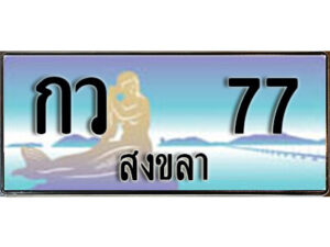 2.ทะเบียนรถสงขลา กว 77 เลขประมูล ทะเบียนสวย