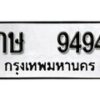 12.okdee ผลรวมดี 19 ป้ายทะเบียนรถ กษ 9494 จากกรมขนส่ง