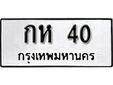 1. okdee ป้ายทะเบียนรถ กห 40 ทะเบียนมงคลจากกรมขนส่ง