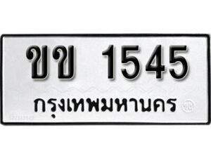 1.okdee ผลรวมดี 19 ป้ายทะเบียนรถ ขข 1545 จากกรมขนส่ง