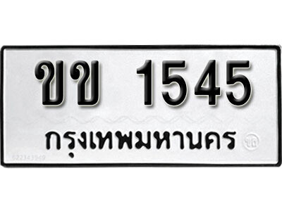 ขข 1545 1.okdee ผลรวมดี 19 ป้ายทะเบียนรถ ขข 1545 จากกรมขนส่ง