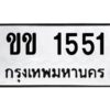 1.ป้ายทะเบียนรถ ขข 1551 ทะเบียนมงคล ขข 1551 จากกรมขนส่ง